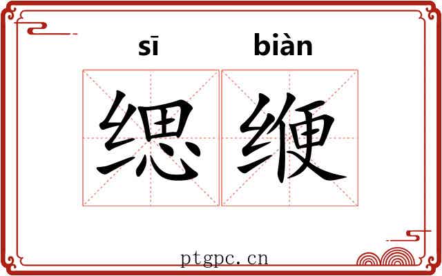 缌缏