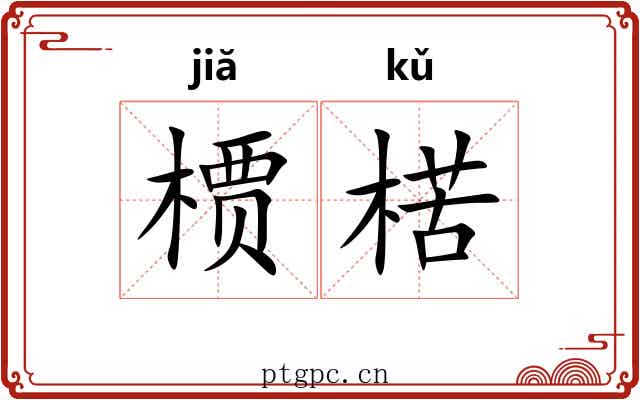 槚楛