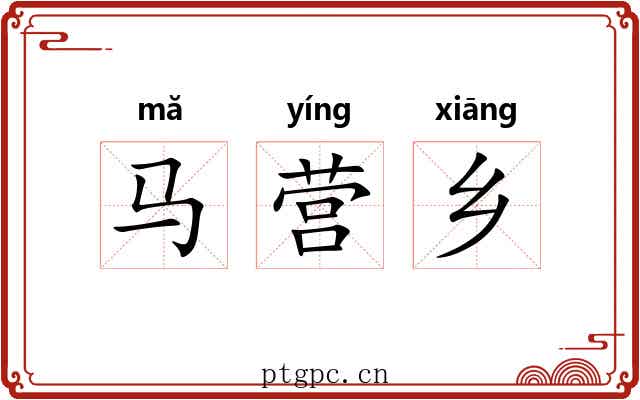 马营乡 马营乡