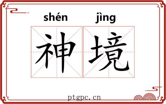 神境 神境