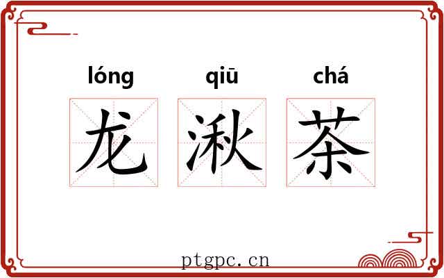 龙湫茶 龙湫茶