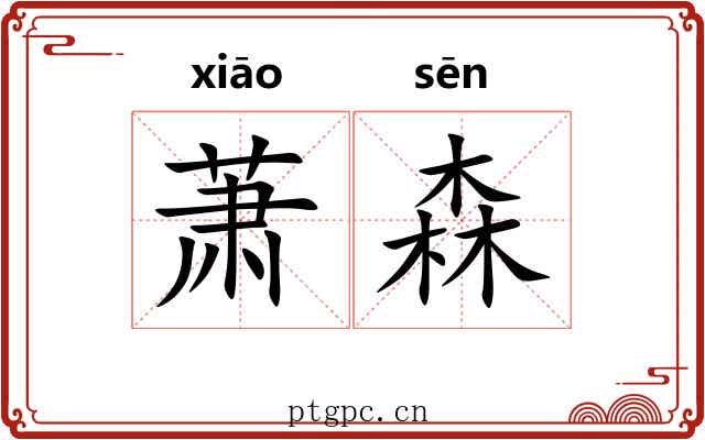 萧森