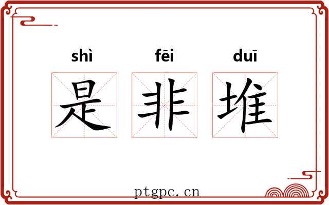 是非堆 是非堆