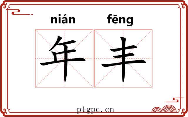 年丰