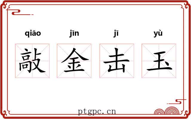 敲金击玉 敲金击玉