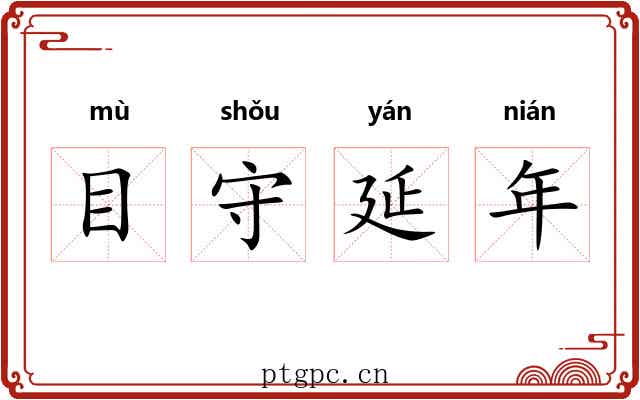 目守延年 目守延年