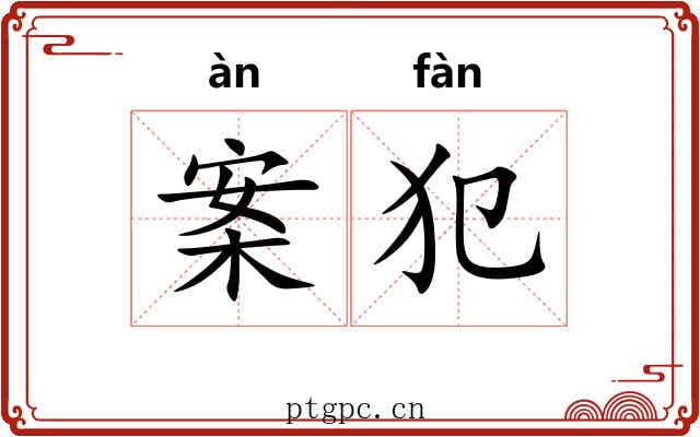 案犯 案犯