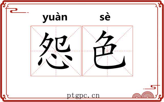 怨色
