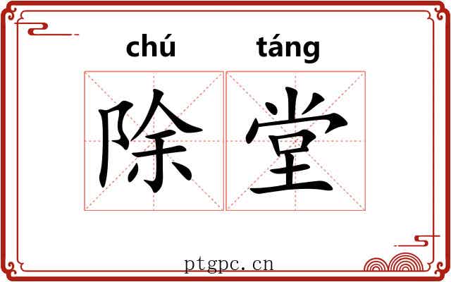除堂