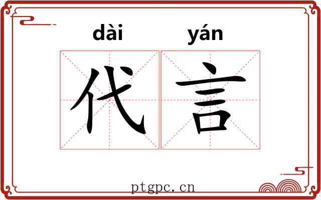 代言 代言