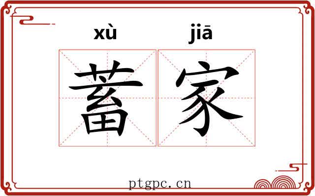 蓄家 蓄家