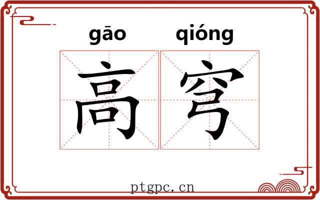 高穹 高穹