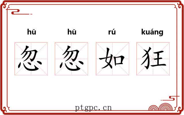 忽忽如狂 忽忽如狂