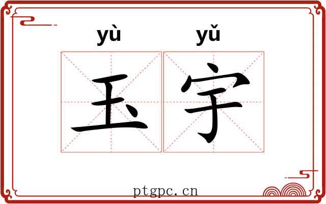 玉宇 玉宇