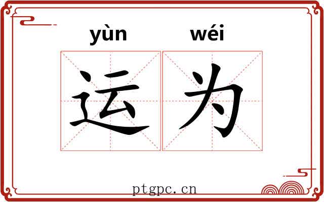 运为 运为
