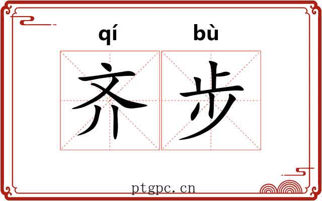 齐步 齐步