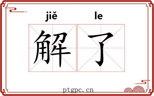 解了
