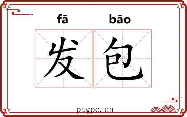 发包 发包
