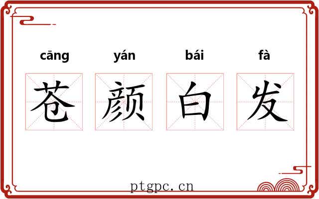 苍颜白发 苍颜白发