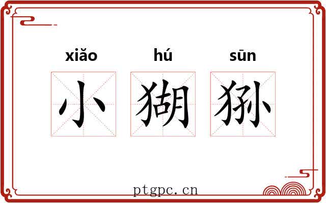 小猢狲 小猢狲