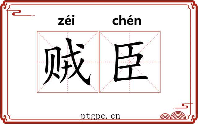 贼臣