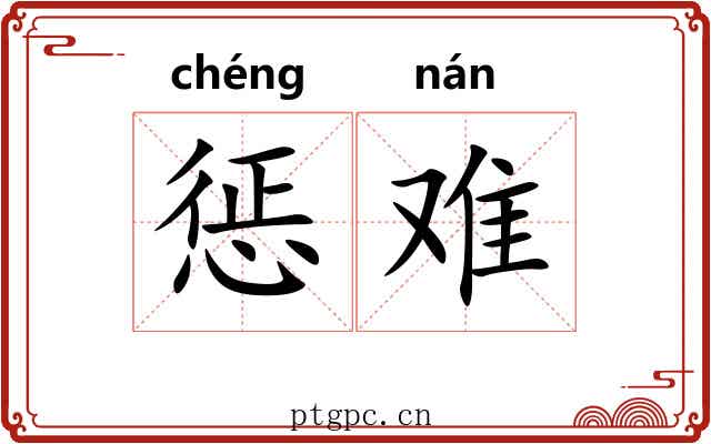 惩难