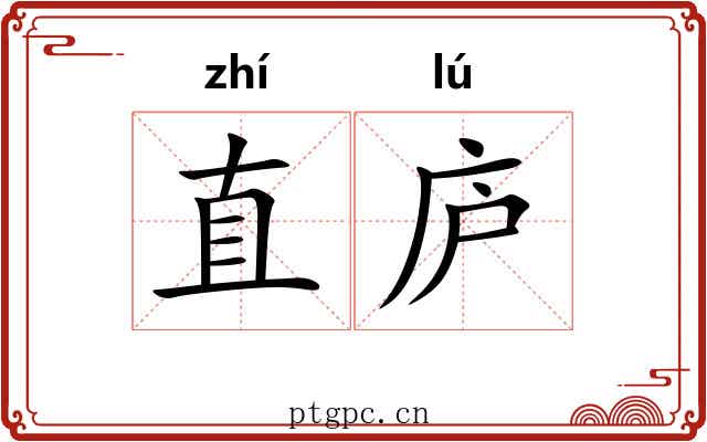 直庐