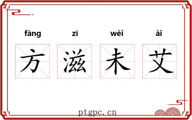方滋未艾 方滋未艾