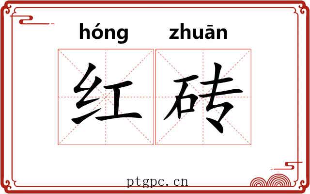 红砖