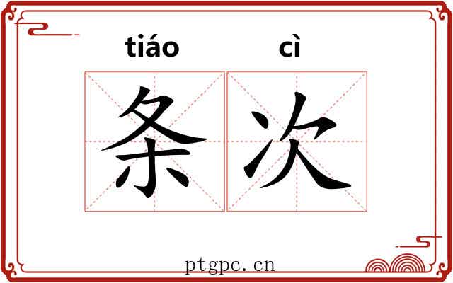 条次 条次