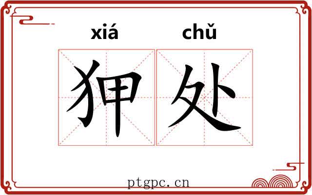 狎处