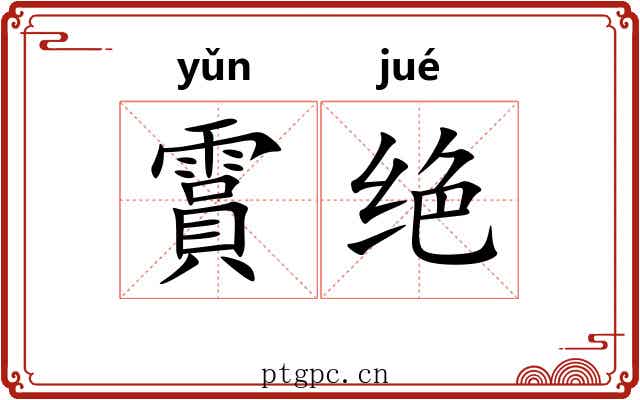 霣绝