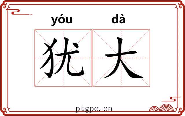 犹大 犹大