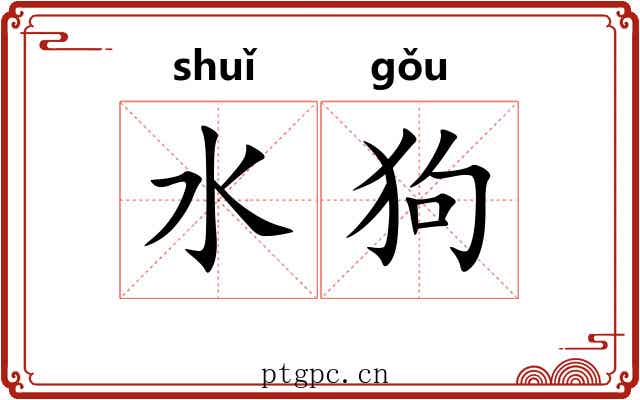 水狗 水狗