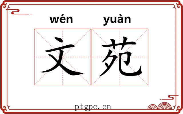 文苑 文苑