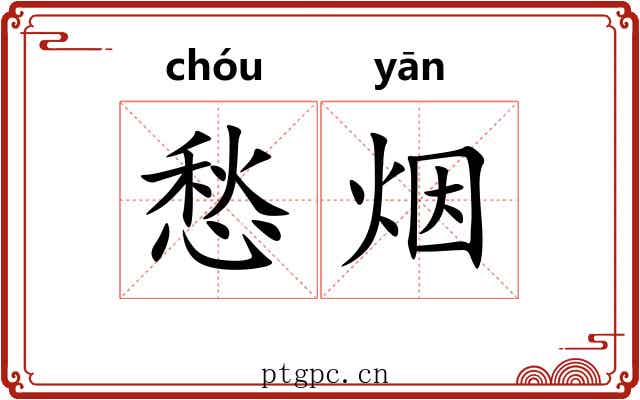 愁烟