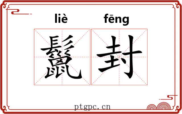 鬣封 鬣封