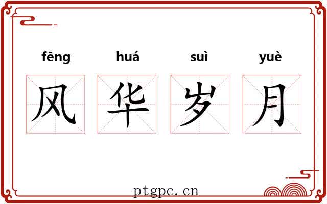 风华岁月 风华岁月
