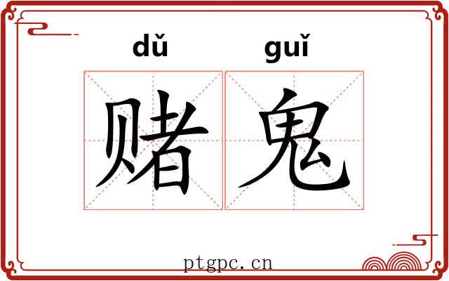 赌鬼