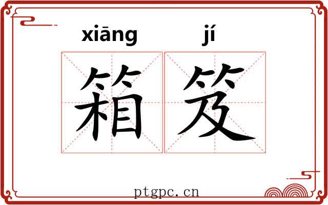箱笈