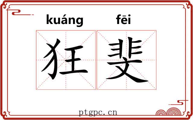 狂斐 狂斐