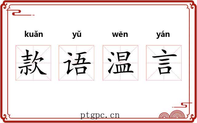 款语温言 款语温言