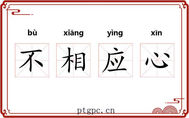 不相应心 不相应心