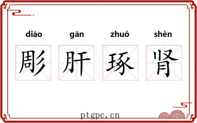 彫肝琢肾 彫肝琢肾