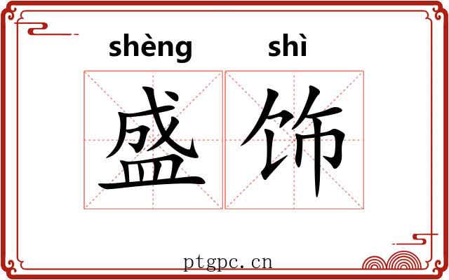 盛饰 盛饰