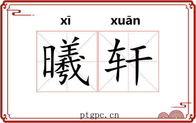 曦轩