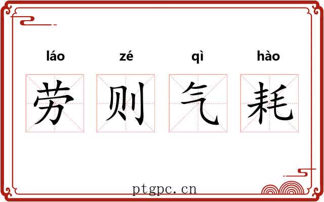 劳则气耗