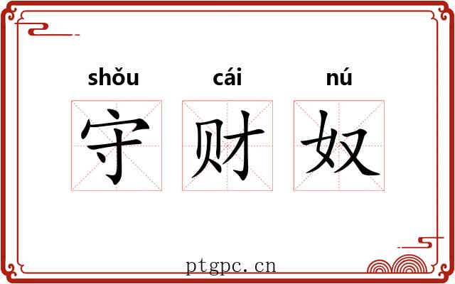 守财奴 守财奴