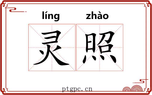 灵照 灵照