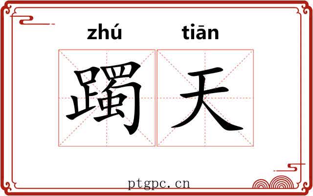 躅天 躅天